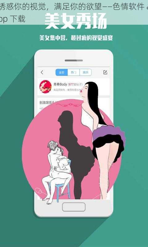 诱惑你的视觉,满足你的欲望——色情软件 app 下载