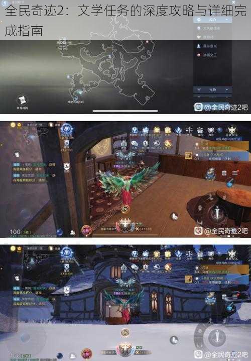 全民奇迹2:文学任务的深度攻略与详细完成指南