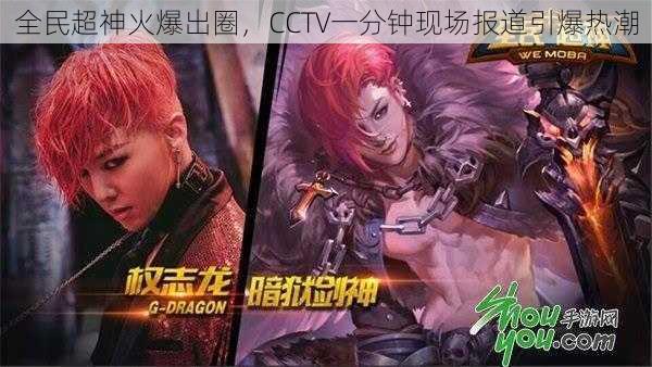 全民超神火爆出圈,CCTV一分钟现场报道引爆热潮