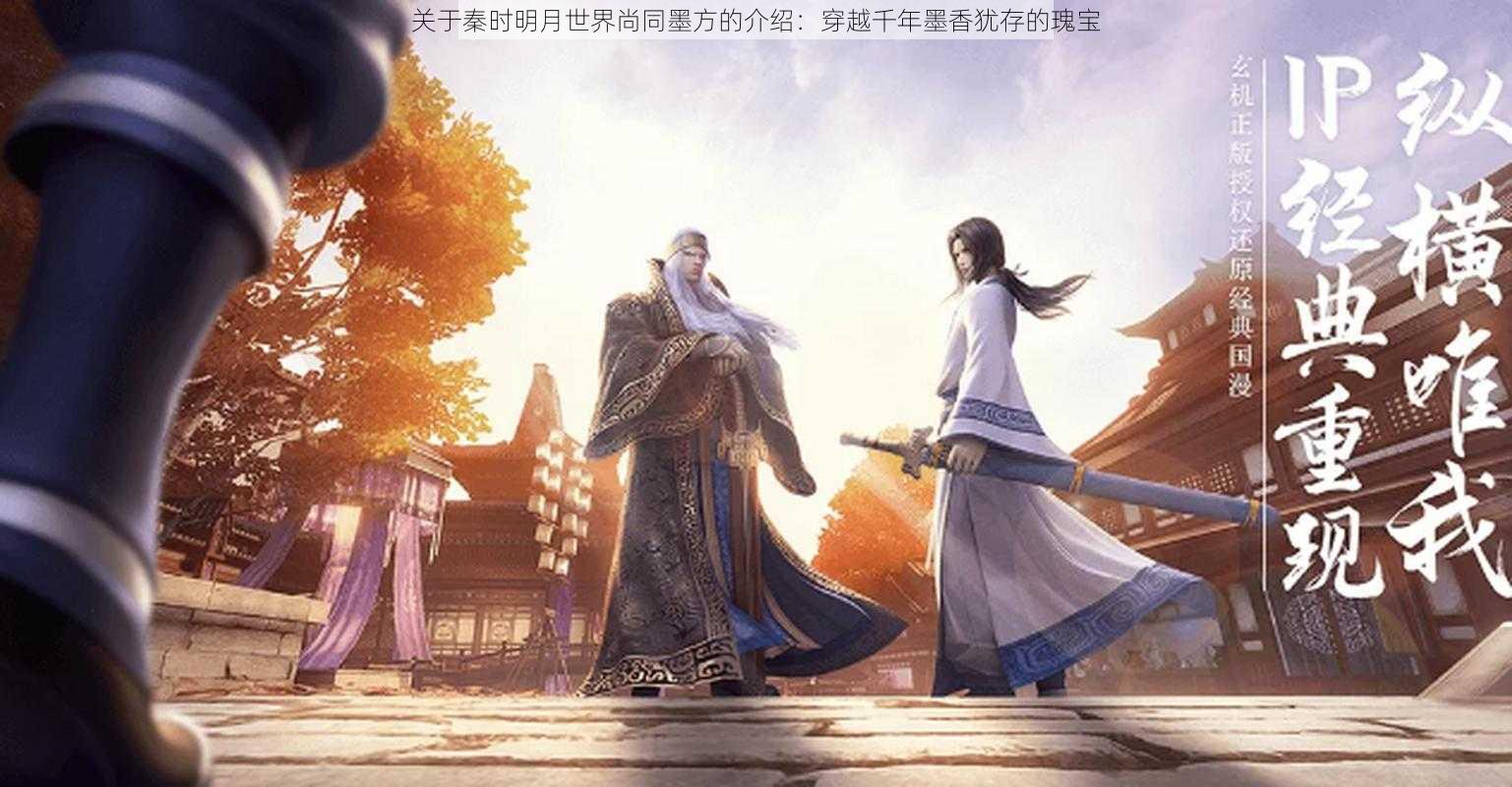 关于秦时明月世界尚同墨方的介绍:穿越千年墨香犹存的瑰宝