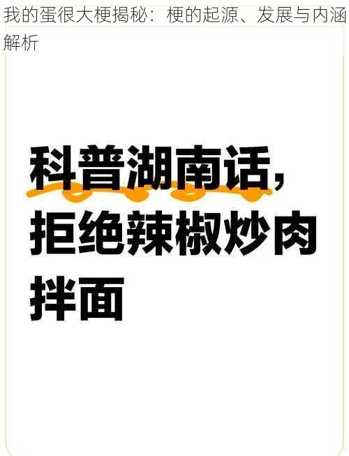我的蛋很大梗揭秘:梗的起源、发展与内涵解析