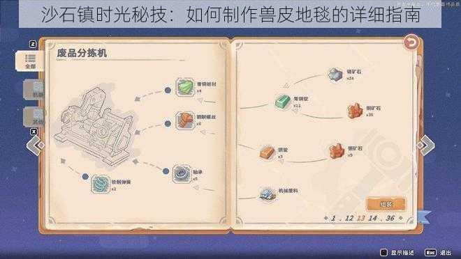 沙石镇时光秘技:如何制作兽皮地毯的详细指南