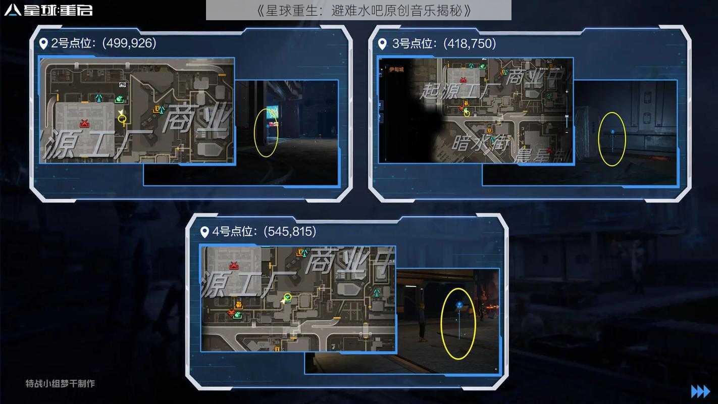 《星球重生:避难水吧原创音乐揭秘》