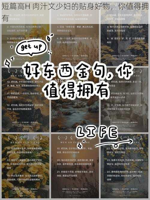 短篇高H 肉汁文少妇的贴身好物,你值得拥有
