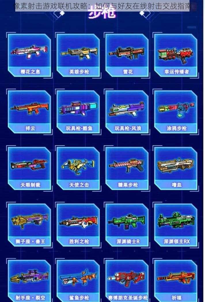 像素射击游戏联机攻略:如何与好友在线射击交战指南