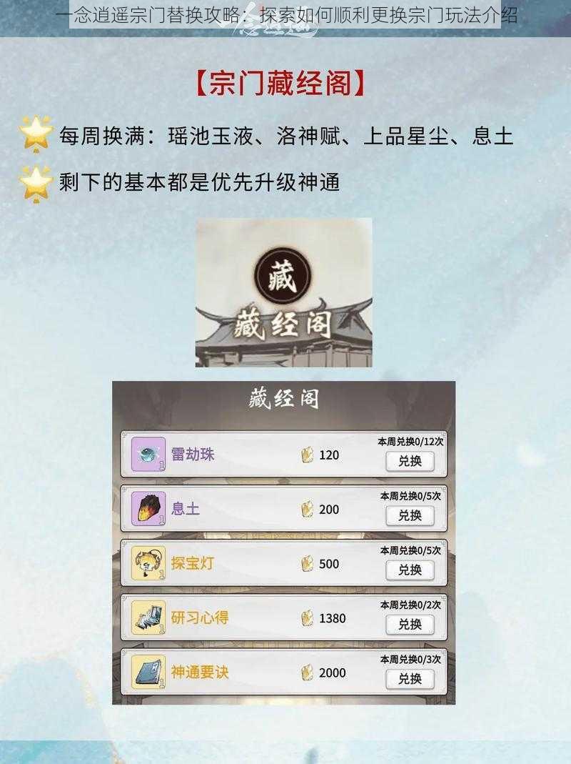 一念逍遥宗门替换攻略:探索如何顺利更换宗门玩法介绍