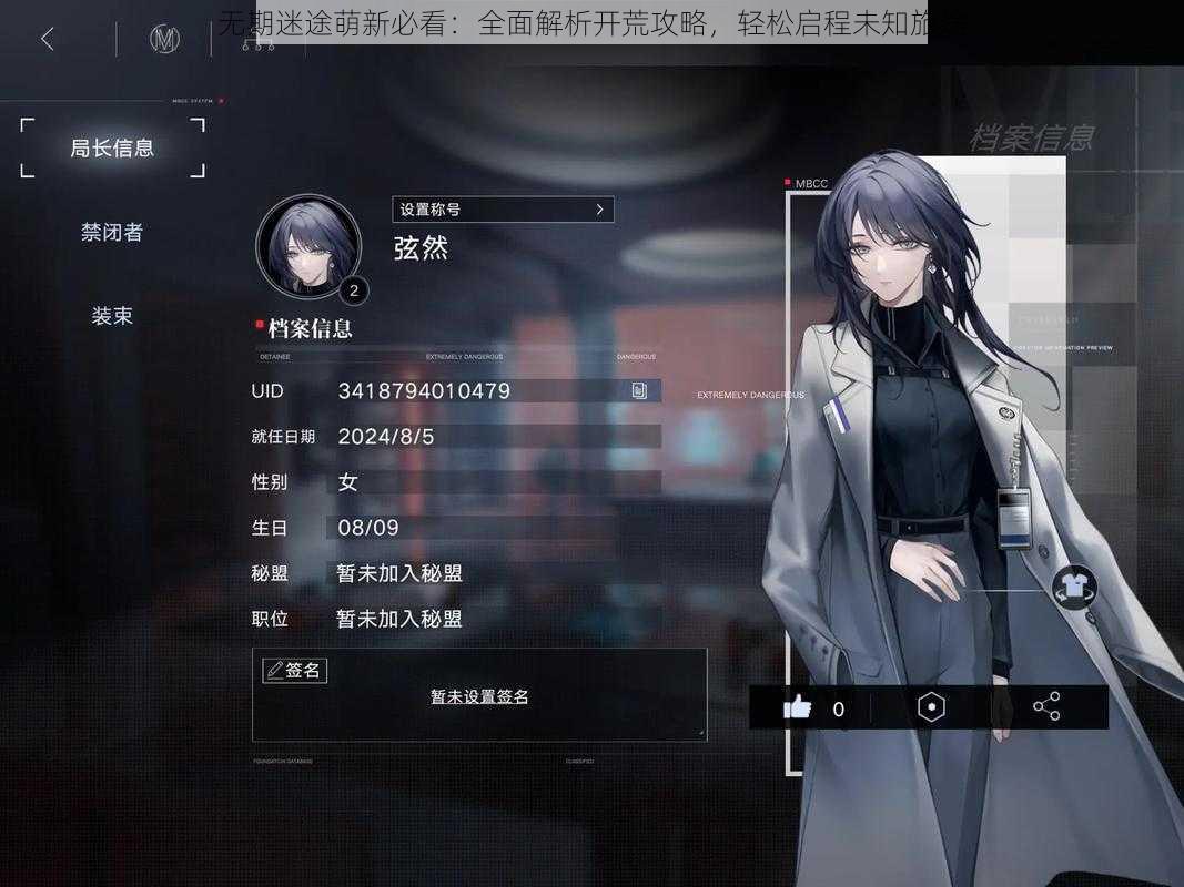 无期迷途萌新必看:全面解析开荒攻略,轻松启程未知旅途