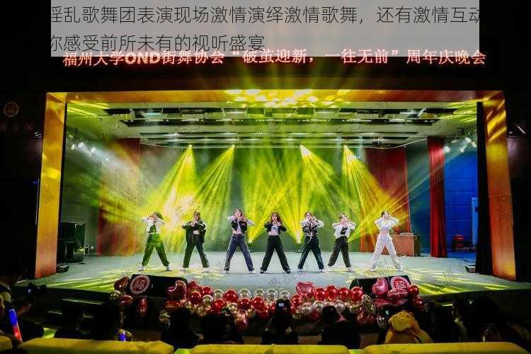 激情婬乱歌舞团表演现场激情演绎激情歌舞,还有激情互动环节,让你感受前所未有的视听盛宴