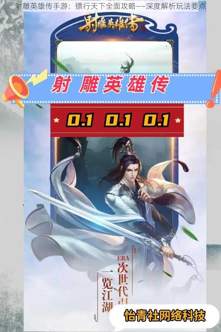 射雕英雄传手游:镖行天下全面攻略——深度解析玩法要点