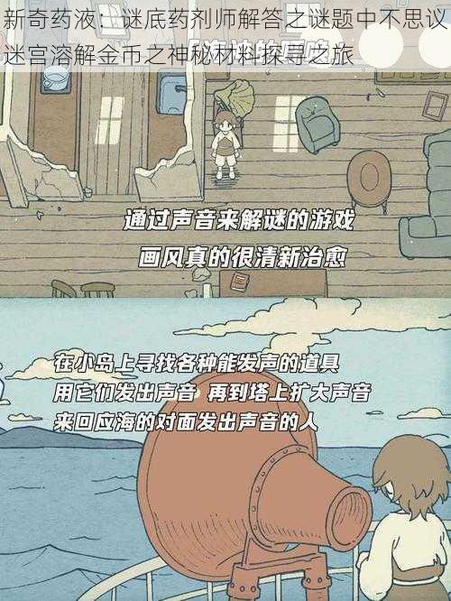 新奇药液:谜底药剂师解答之谜题中不思议迷宫溶解金币之神秘材料探寻之旅