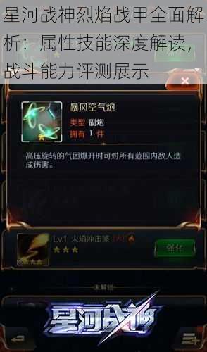 星河战神烈焰战甲全面解析:属性技能深度解读,战斗能力评测展示