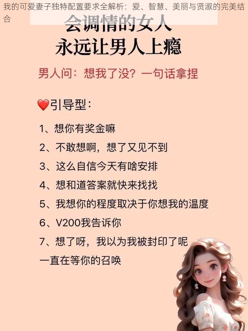 我的可爱妻子独特配置要求全解析:爱、智慧、美丽与贤淑的完美结合