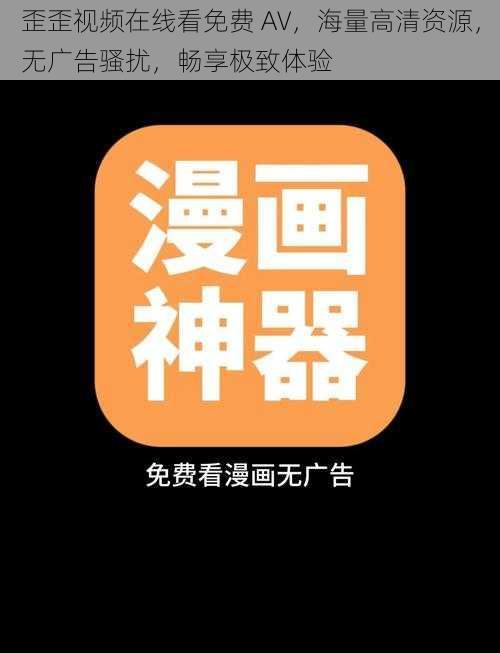歪歪视频在线看免费 AV,海量高清资源,无广告骚扰,畅享极致体验