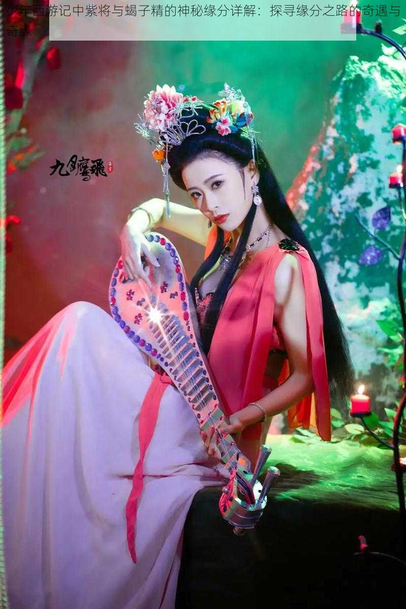 少年西游记中紫将与蝎子精的神秘缘分详解:探寻缘分之路的奇遇与奇缘