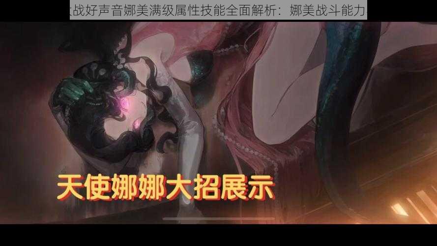 全民飞机大战好声音娜美满级属性技能全面解析:娜美战斗能力与特色介绍