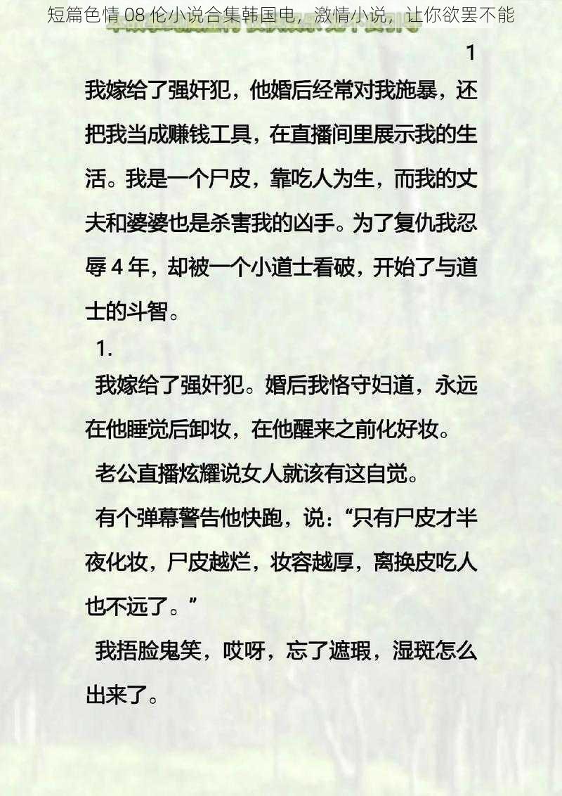 短篇色情 08 伦小说合集韩国电,激情小说,让你欲罢不能