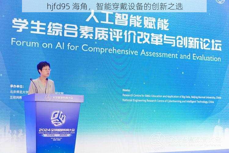 hjfd95 海角,智能穿戴设备的创新之选