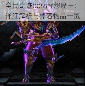 全民奇迹boss咒怨魔王:详细解析与掉落物品一览