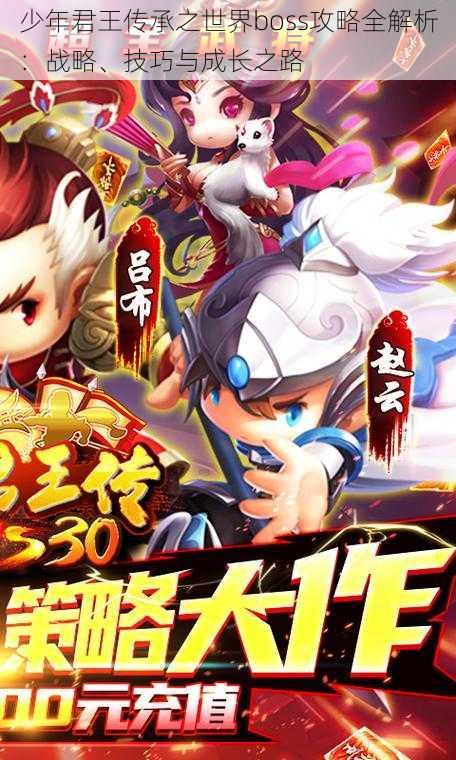 少年君王传承之世界boss攻略全解析:战略、技巧与成长之路