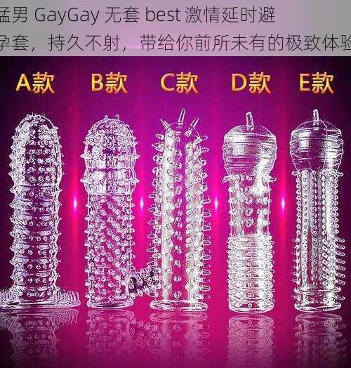 猛男 GayGay 无套 best 激情延时避孕套,持久不射,带给你前所未有的极致体验