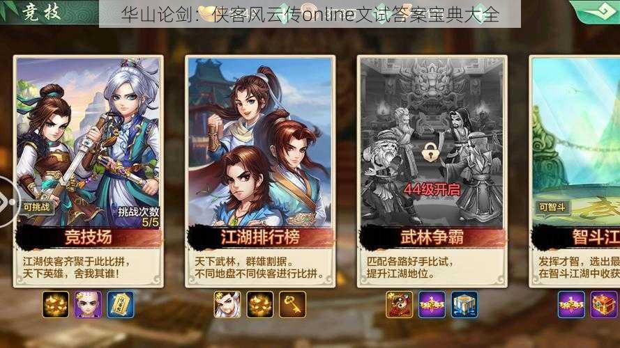 华山论剑:侠客风云传online文试答案宝典大全
