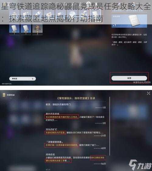 星穹铁道追踪隐秘鼹鼠党成员任务攻略大全:探索藏匿地点揭秘行动指南