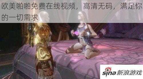欧美啪啪免费在线视频,高清无码,满足你的一切需求