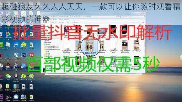 超碰狼友久久人人天天,一款可以让你随时观看精彩视频的神器