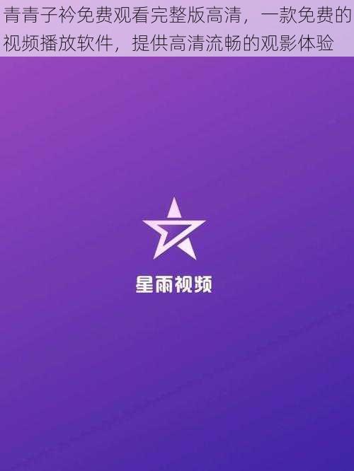 青青子衿免费观看完整版高清,一款免费的视频播放软件,提供高清流畅的观影体验