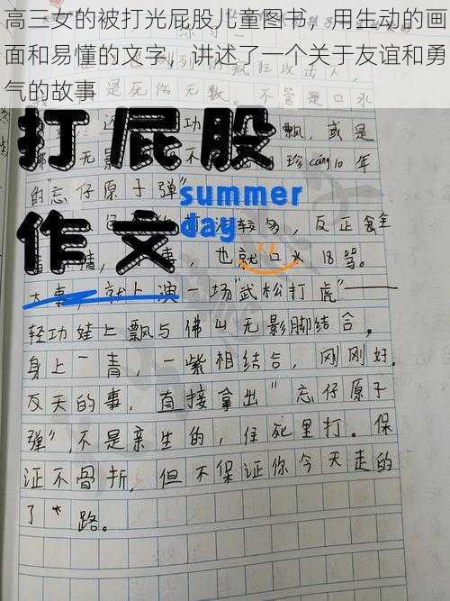 高三女的被打光屁股儿童图书,用生动的画面和易懂的文字,讲述了一个关于友谊和勇气的故事