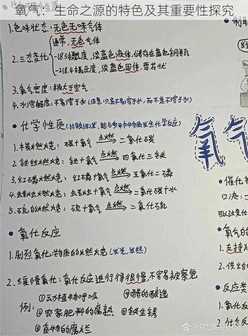 氧气:生命之源的特色及其重要性探究