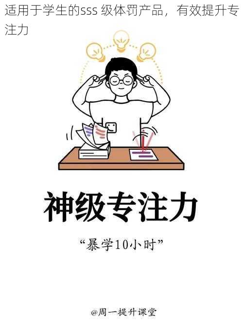 适用于学生的sss 级体罚产品,有效提升专注力