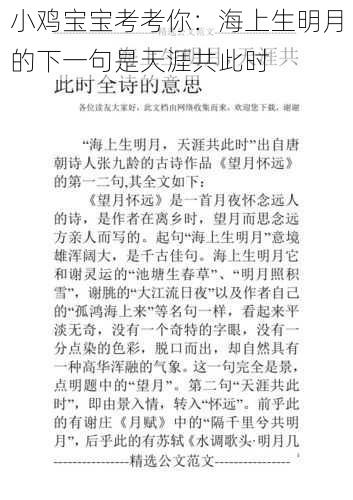 小鸡宝宝考考你:海上生明月的下一句是天涯共此时