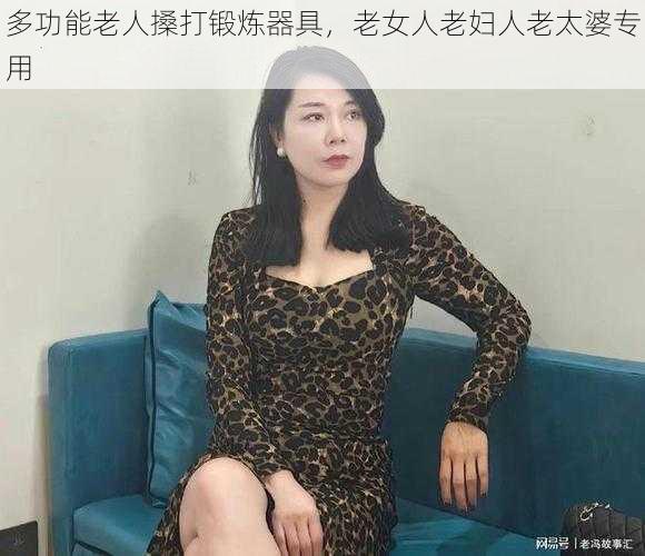 多功能老人搡打锻炼器具,老女人老妇人老太婆专用