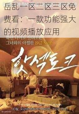 岳乱一区二区三区免费看:一款功能强大的视频播放应用
