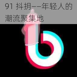 91 抖抈——年轻人的潮流聚集地