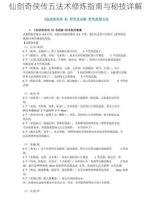 仙剑奇侠传五法术修炼指南与秘技详解