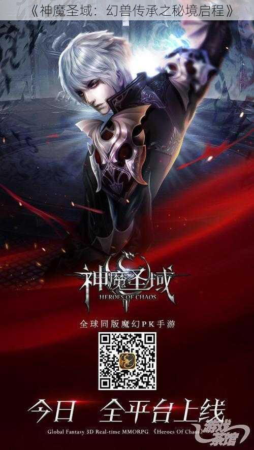 《神魔圣域:幻兽传承之秘境启程》