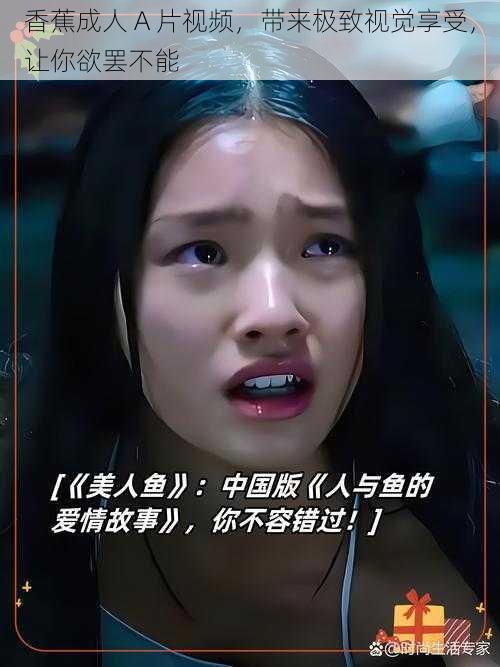 香蕉成人 A 片视频,带来极致视觉享受,让你欲罢不能
