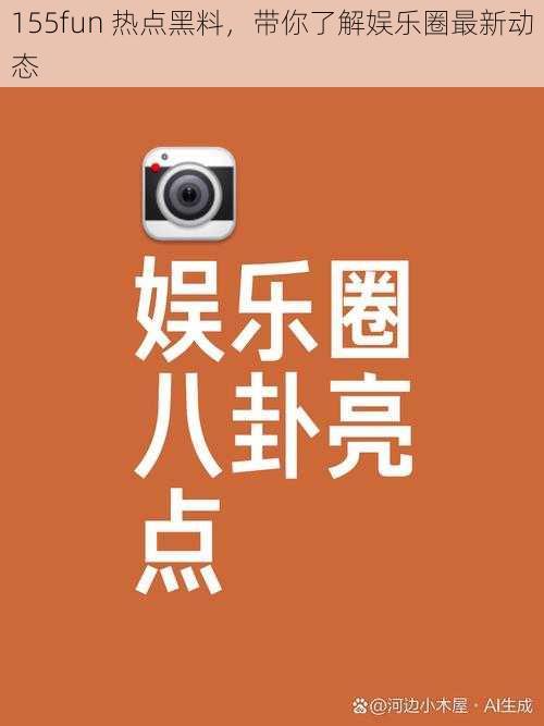 155fun 热点黑料,带你了解娱乐圈最新动态
