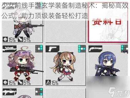 少女前线手游玄学装备制造秘术:揭秘高效公式,助力顶级装备轻松打造