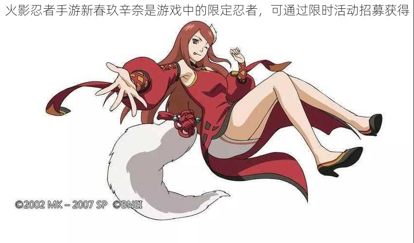 火影忍者手游新春玖辛奈是游戏中的限定忍者,可通过限时活动招募获得