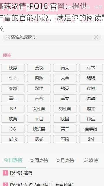 高辣浓情-PO18 官网:提供丰富的官能小说,满足你的阅读需求