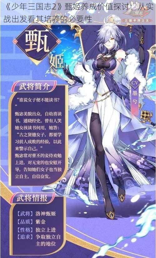 《少年三国志2》甄姬养成价值探讨:从实战出发看其培养的必要性