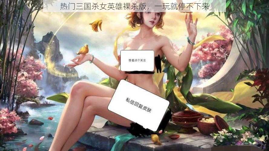 热门三国杀女英雄裸杀版,一玩就停不下来