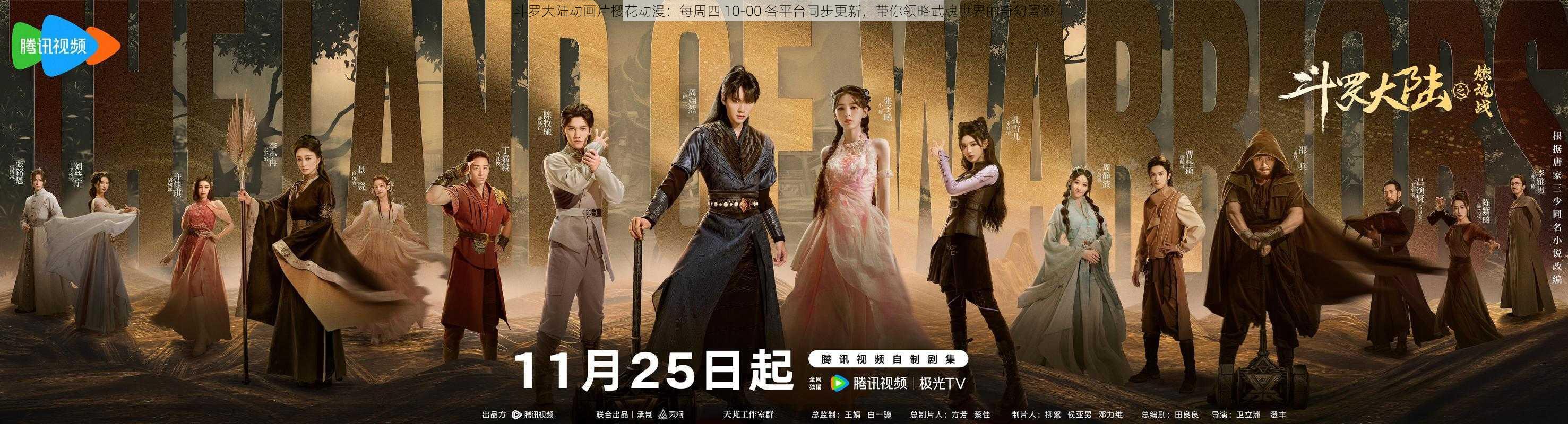 斗罗大陆动画片樱花动漫:每周四 10-00 各平台同步更新,带你领略武魂世界的奇幻冒险
