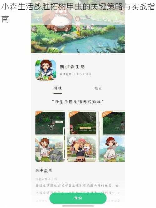 小森生活战胜拓树甲虫的关键策略与实战指南