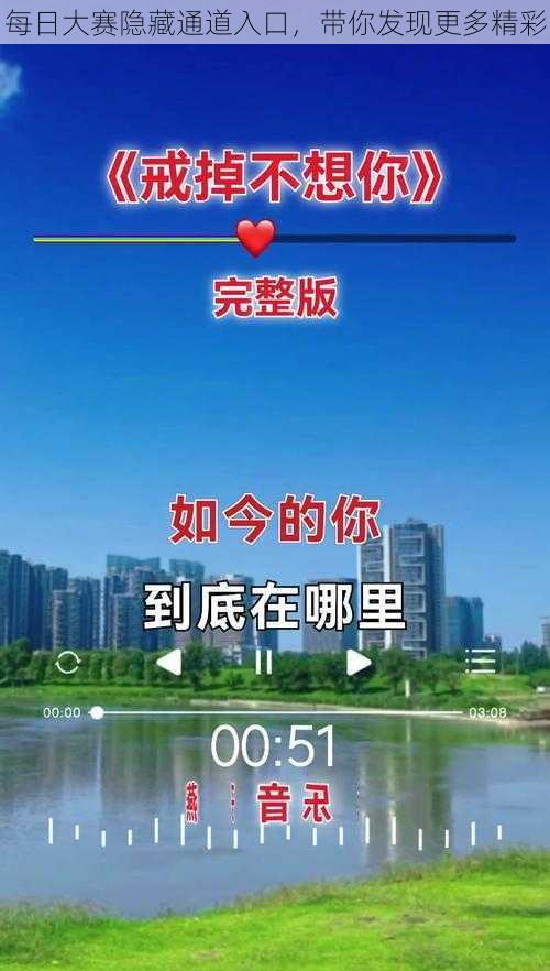 每日大赛隐藏通道入口,带你发现更多精彩