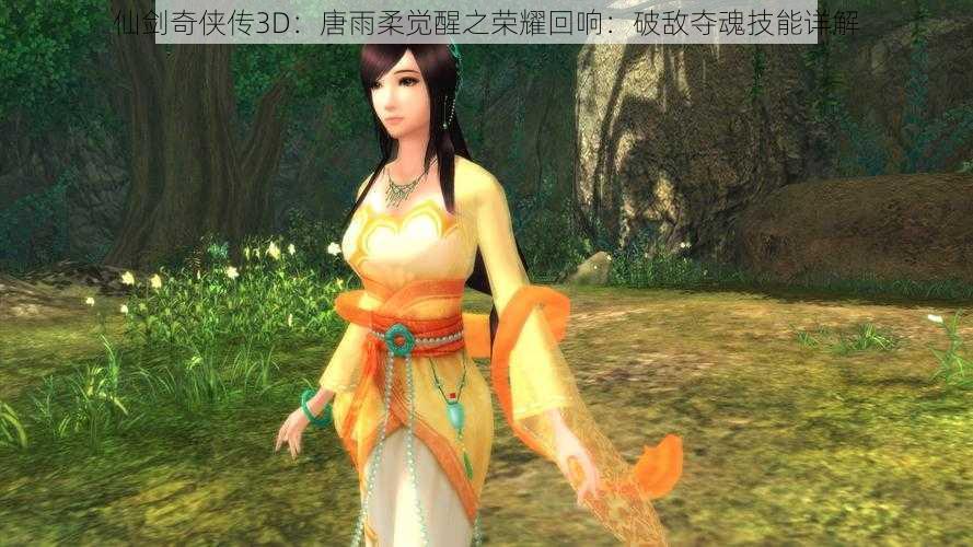仙剑奇侠传3D:唐雨柔觉醒之荣耀回响:破敌夺魂技能详解