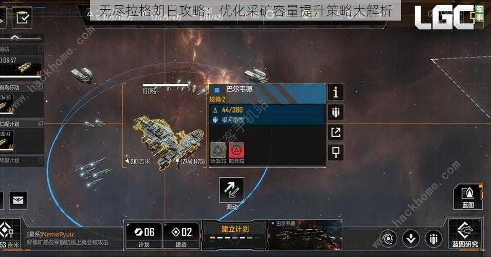 无尽拉格朗日攻略:优化采矿容量提升策略大解析